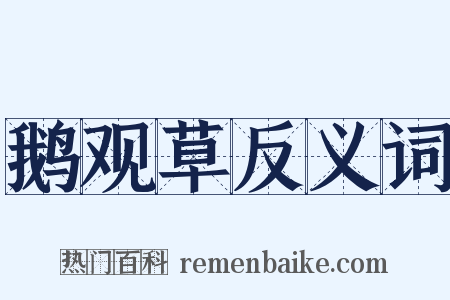 鹅观草反义词是什么意思的图片